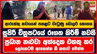 ආරුක්කු නවයෙන් වැටුණු ඩොලර් තොගය  චිත්‍රපටයේ රූගත කිරීම් නවතී  ප්‍රධාන නළුවා අත්දෙක එකතු කර වඳී [upl. by Iz525]