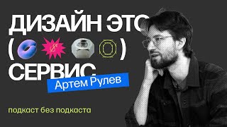 Артем Рулев  Про брифинг заказчика шрифтовой дизайн и карьеру преподавателя [upl. by Yanel]