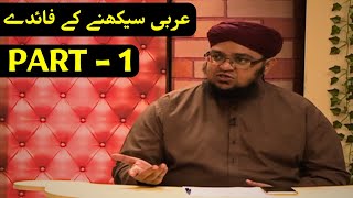 Must Watch Arabic seekhne ke fayde  Part 1  Mufti Qasim Attari arabiclearningmotivation [upl. by Ahsiekin368]