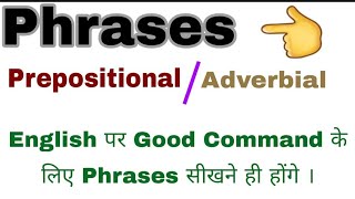 Phrases  adverbial phrases  prepositional phrases  Best Vocab in English  Advance English [upl. by Kathy]