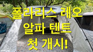 이부부 첫 캠핑 도전  폴라리스 레오 알파 텐트 첫 개시 [upl. by Houlberg]