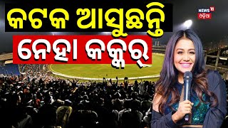 CM Navee Patnaik To Lay Foundation Stone Of Barabati Stadium Renovation Project Today  Neha Kakkar [upl. by Webber]