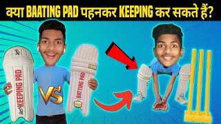 क्या Batting Pads पहनकर WicketKeeping कर सकते हैं   Batting Pads Vs WicketKeeping Pads  Cricket [upl. by Ffej506]