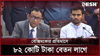 বেক্সিমকোর এত দেনা সরকারের পক্ষে পরিশোধ সম্ভব নয়  Beximco Group  News  Desh TV [upl. by Lipscomb461]