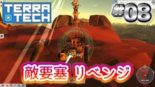 08 【TerraTech】テラテック「敵要塞 リベンジ」 [upl. by Rizas]