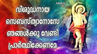 Vishudhanaya Sebastianose 🙏 വിശുദ്ധനായ സെബസ്ത്യനോസേ 🙏 Old Christian Songs l Old is Gold [upl. by Manuel239]