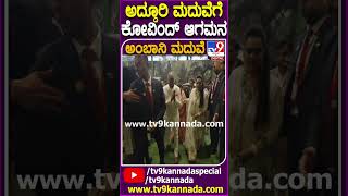 ಅದ್ದೂರಿ ಮದುವೆಗೆ ಕೋವಿಂದ್ ಆಗಮನ ​AnantAmbaniMarriage Tv9D [upl. by Shetrit]