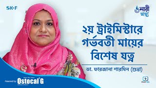 2nd Trimester Pregnancy Bangla  গর্ভাবস্থায় ৪র্থ থেকে ৬ষ্ঠ মাসে করণীয়  Pregnancy tips [upl. by Suivatnad]