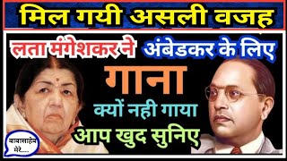 लता मंगेशकर ने डॉक्टर आंबेडकर का एक भी गाना क्यो नही गाया Lata mangeshkar dr ambedkar song [upl. by Lenard]