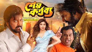 Superhit Bangla Movie Shesh Kartabya  Mohan Babu Shilpa Shetty Bramhanandam [upl. by Kai]