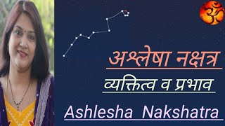 अश्लेषानक्षत्र का स्वाभावव्यक्तित्व और कार्यक्षेत्र पर प्रभावcharacteristics of ashlesha nakshatra [upl. by Aennil]