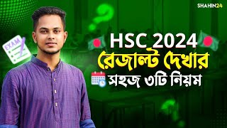 HSC 2024 রেজাল্ট দেখার সহজ ৩টি নিয়ম  HSC result 2024 update news  hsc 2024 result update [upl. by Alyak]