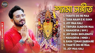 শ্যামা সঙ্গীত  Shyama Sangeet Playlist  Keshab Dey  Hit Devotional Songs  Jukebox [upl. by Moia]