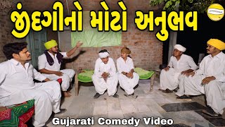 જીંદગીનો મોટો અનુભવGujarati Comedy Videoકોમેડી વિડીયો SB HINDUSTANI [upl. by Hinson16]