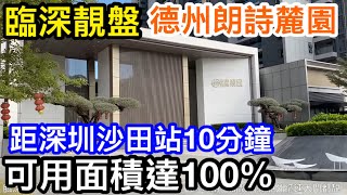 距深圳沙田站10分鐘｜臨深龍海二路靚住宅盤德州朗詩麓園｜10000單價買近100可用空間｜靚園林靚外觀連大門都極靚 [upl. by O'Gowan]