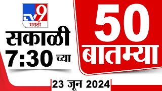 Superfast 50  सुपरफास्ट 50  730 AM  23 JUNE 2024  Marathi News  टीव्ही 9 मराठी [upl. by Mota]