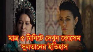 Sultan Suleiman Kosems Full History Within 5 Minutes  সুলতান সুলেমান কোসেমের ইতিহাস দেখুন [upl. by Prady202]