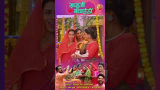 Saasuji Badhai Title Song  Richa Dixit Rina Rani [upl. by Ardelle1]