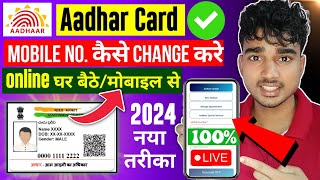 Aadhar Card Me Mobile Number Kaise Change Kare  How To Change Mobile Number In Aadhar Card 2024 [upl. by Iahcedrom531]