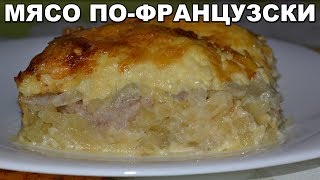 МЯСО ПОФРАНЦУЗСКИ Потрясающе вкусное блюдо Простой рецепт как приготовить мясо под сыром [upl. by Lampert]