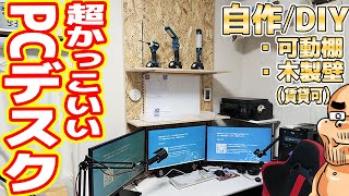 【DIY】世界一カッコイイ「PCデスク」を作る！賃貸OKの可動棚！ [upl. by Giana181]