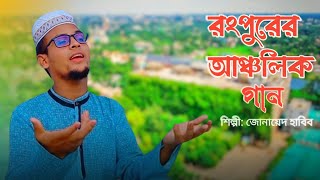 রংপুরের আঞ্চলিক গান  Rangpurer Ancholik Gan  Jonaed Al Habib  Bangla Song 2024 [upl. by Regnij]