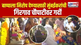 Ganpati Visarjan at Girgaon Choupati  बाप्पाला निरोप देण्यासाठी मुंबईकरांची गिरगाव चौपाटीवर गर्दी [upl. by Lebam]