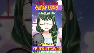 【歌ってみた 】名前を呼ぶよSUPER BEAVER【Coverd by こめはっぱ】【vtuber 】【shorts 】【vsinger 】【東京リベンジャーズ 】 [upl. by Kareem]