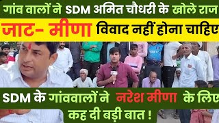 थप्पड़ कांड वाले SDM अमित चौधरी के गांव वालों ने नरेश मीणा को लेकर क्या कहा  SDM के खोले दिए राज [upl. by Tnomed]