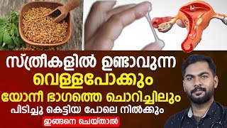 വെള്ളപ്പൊക്കും യോനി ഭാഗത്തെ ചൊറിച്ചിലും ഇങ്ങനെ ചെയ്താൽ നിൽക്കും vellapokku ottamooli [upl. by Anaderol]