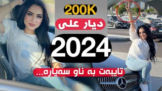 خؤشترين كوراني بؤ ناو سةيارة ديار علي Xoshtren gorani bo naw sayara Dyar Ali 2024 [upl. by Staci]