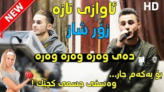 Ozhin Nawzad 2018 Track1  Day wara wara  Awazi Taza  Ga3day Hamay Haji Pirot [upl. by Fraya]