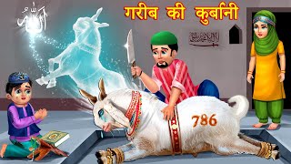 बकरा ईद की स्टोरीज़ Hindi Kahani  Moral Stories  Story  Hindi Kahaniyan  emotional stories [upl. by Ullman]