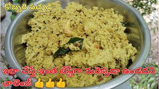 కొబ్బరి పచ్చడి Kobbari pachadi in Telugu Coconut Chutney How to make Kobbari pachadi Pachadi [upl. by Noland]