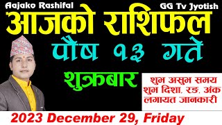 Aajako Rashifal Poush 13  December 29 2023  Today Horoscope aries to pisces aajako rashifal [upl. by Gerlac]