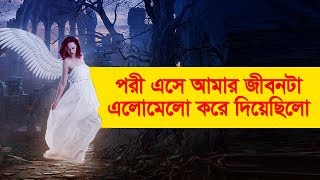 পরী এসে আমার জীবনটা এলোমেলো করে দিয়েছিল  Bhoot Studio [upl. by Soneson]