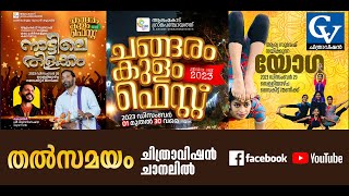 ചങ്ങരംകുളം ഫെസ്റ്റ് 2023  CHANGARAMKULAM FEST 2023 LIVE [upl. by Thomson]