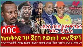 Ethiopia  ከጠቅላዩ ጉዞ ጀርባ የወጡት መረጃዎች፣ ‹‹እርስ በርስ እየተዋጉልን ነው›› ጄኔራሉ፣ የታገቱ ተማሪዎች በውጊያ ተለቀቁ፣ አዲሱ የገንዘብ ህግ [upl. by Hesper299]