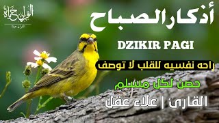 أذكار الصباحبصوت يريح القلبرقيه وتحصين للبيتللقارئ  علاء عقل Morning Athkardzikir Pagi [upl. by Ver]