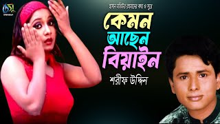 Kemon Achen Biyan  কেমন আছেন বিয়াইন । Sharif Uddin । Bangla New Folk Song [upl. by Arne795]