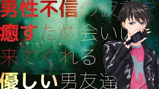 【女性向け】男性不信の彼女を癒すために会いに来てくれる優しい男友達【シチュエーションボイス】 [upl. by Verla]