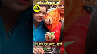 नाग पंचमी पूजन का शुभ मुहूर्त।। nag panchami।। [upl. by Anen763]