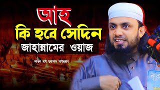 জাহান্নামের ওয়াজ  jahannamer waz  abdul hi muhammad saifullah new waz  সাইফুল্লাহ নতুন ওয়াজ [upl. by Darom]