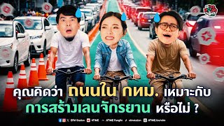 พุธทอล์คพุธโทร 20 พย 67 quotคุณคิดว่าถนนใน กทม เหมาะกับการสร้างเลนจักรยานหรือไม่quot [upl. by Arraek]