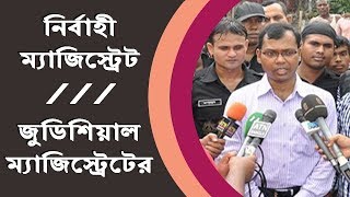 Difference Between Executive Magistrate and Judicial Magistrate in Bangladesh  Sk Aziz Legal [upl. by Stoneman]