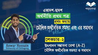 HSC Economics 1st paper chapter 1 মৌলিক অর্থনৈতিক সমস্যা ও সমাধান part2 [upl. by Aniaj]