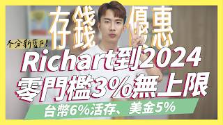 Richart到2024年零門檻消費3無上限、活存3王道銀行20萬內3252024定存優惠統整樂天2024公告｜SHIN LI 李勛 [upl. by Atauqal]