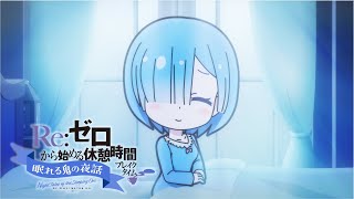 ミニアニメ『Reゼロから始める休憩時間ブレイクタイム』3rd season  第51話「眠れる鬼の夜話」 [upl. by Fulbright34]