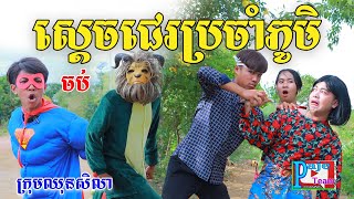 ស្ដេចជេរប្រចាំភូមិ ByនំFullo Blasto comedy video from Paje Team [upl. by Hoffarth]