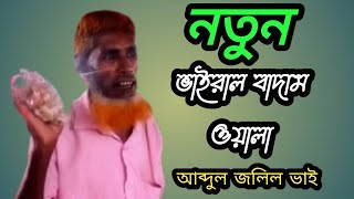 নতুন বাদাম ওয়ালা। Notun Badam Wala আব্দুল জলিল ভাই। [upl. by Mcadams]